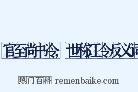 官至尚书令,世称江令反义词是什么意思的图片